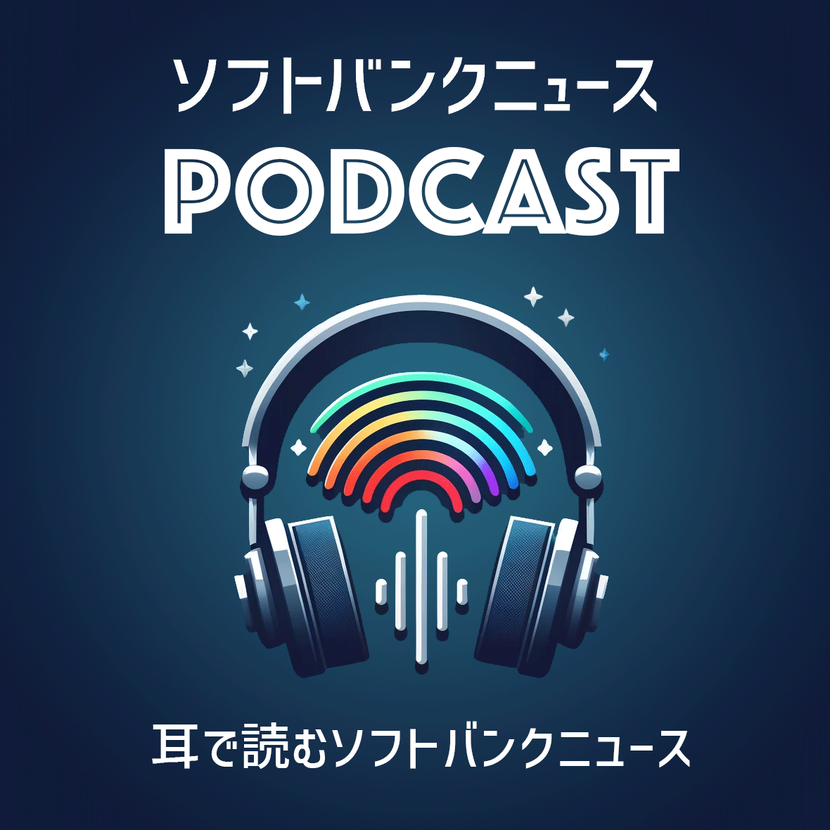 ソフトバンクニュースのポッドキャスト、始めました！