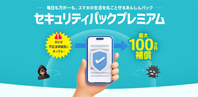 あなたのスマホやタブレットを守るための「セキュリティパックプレミアム」