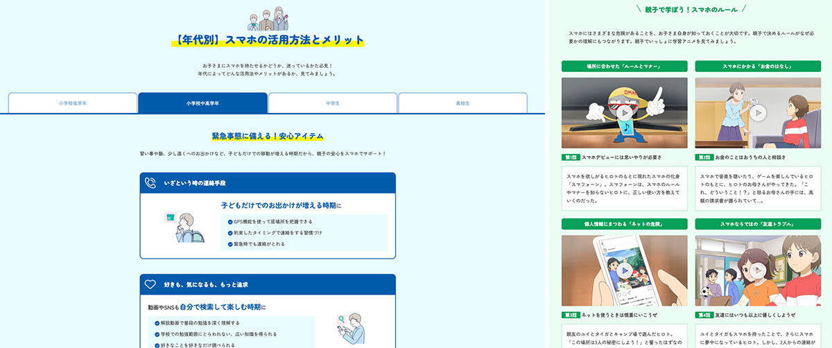スマホデビューだけでなく、デビュー前もカバー。子どものスマホ利用のことなら何でも「スマホデビュー安心ガイド」で解消