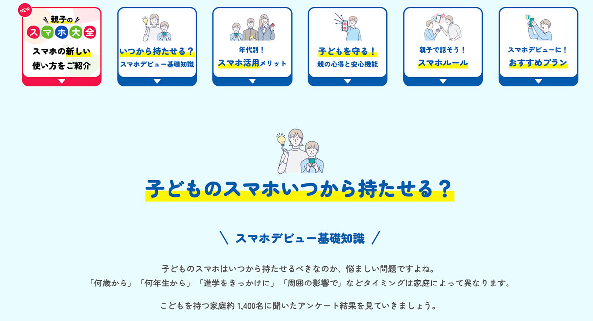スマホデビューだけでなく、デビュー前もカバー。子どものスマホ利用のことなら何でも「スマホデビュー安心ガイド」で解消