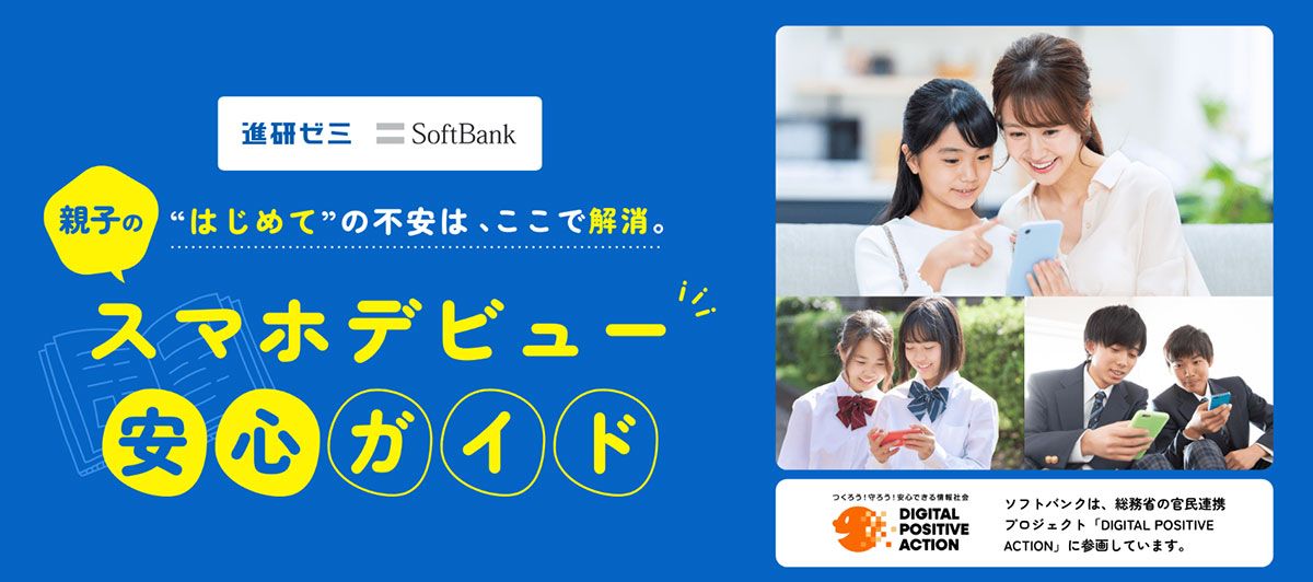 “はじめて”の不安は、ここで解消。親子のスマホデビュー安心ガイド