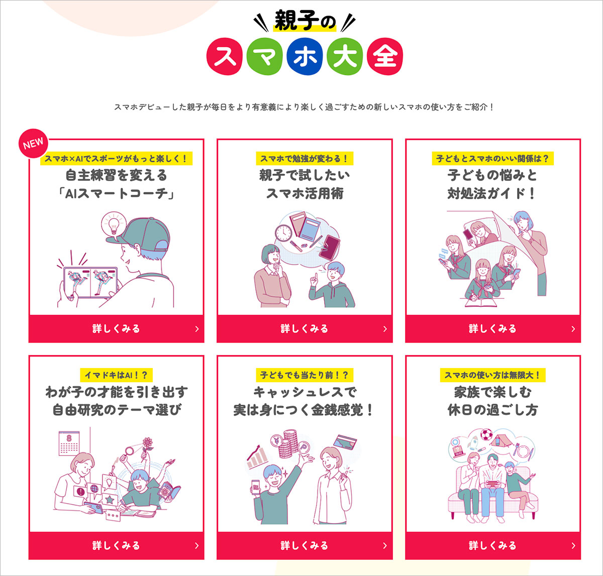 デジタル化やAI化が進めばライフスタイルにも変化が。スマホデビュー後に出てくる悩みにも対応