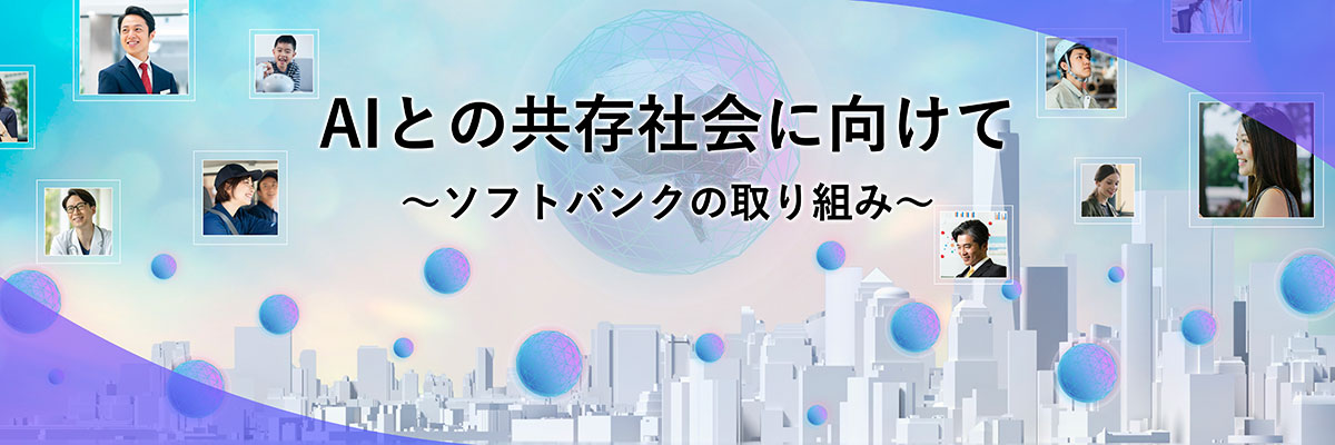 ソフトバンクのAI活用と実践