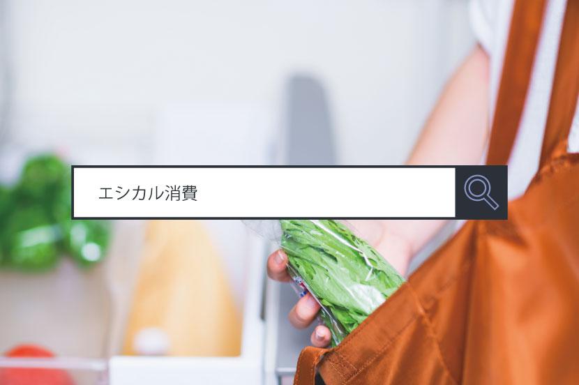 【エシカル消費】~1分でわかるキーワード #18