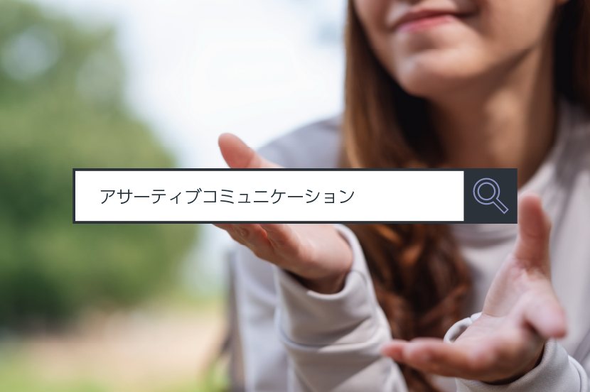 【アサーティブコミュニケーション】～1分で分かるキーワード #83