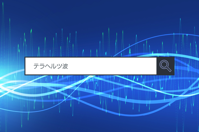 【テラヘルツ波】~1分で分かるキーワード #150