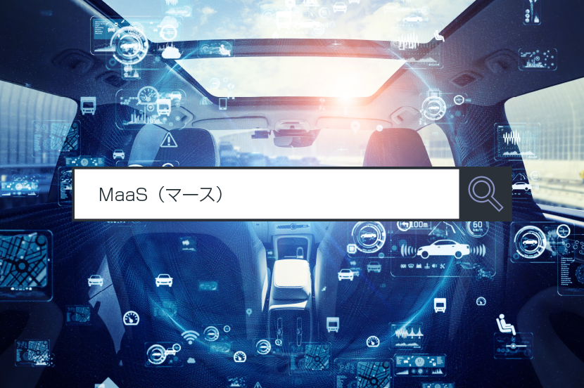 【MaaS(マース)】~1分で分かるキーワード #165