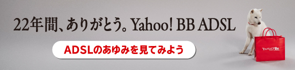 22年間、ありがとう。Yahoo! BB ADSLサービスは終了します。