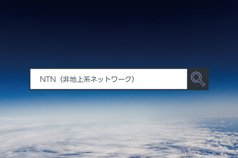 非地上系ネットワーク（NTN）｜1分で覚えるキーワード #１