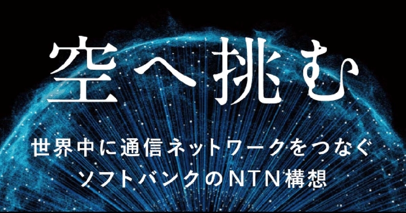 世界中に通信ネットワークをつなぐソフトバンクのNTN構想をみる