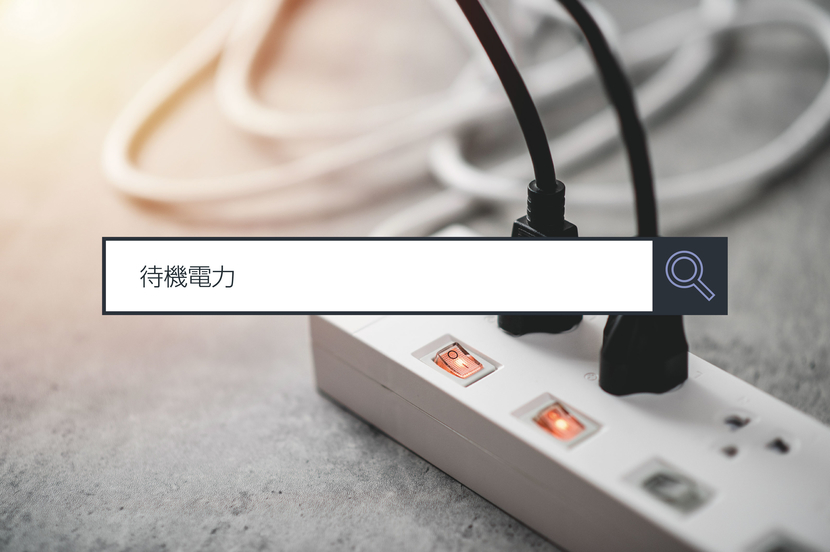【待機電力】~1分で分かるキーワード #40