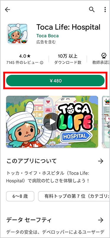 1．アプリの価格が表示されたボタンを選択