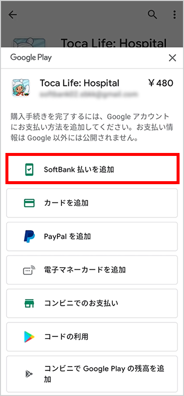 2．「SoftBank 払いを追加」を選択