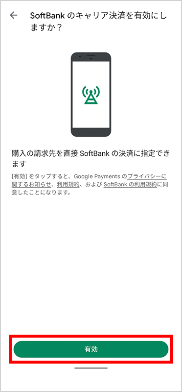 3．「有効」をタップ