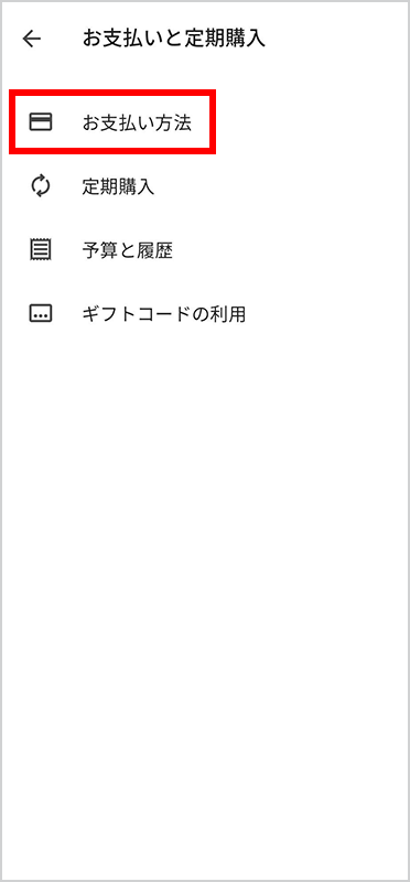 3．「お支払い方法」を選択