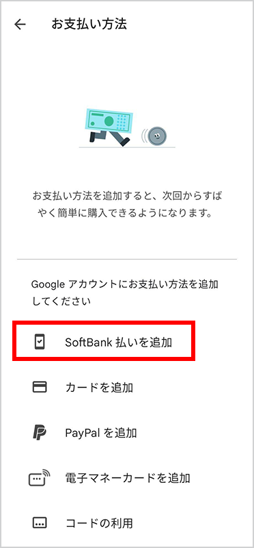 4．「SoftBank 払いを追加」を選択