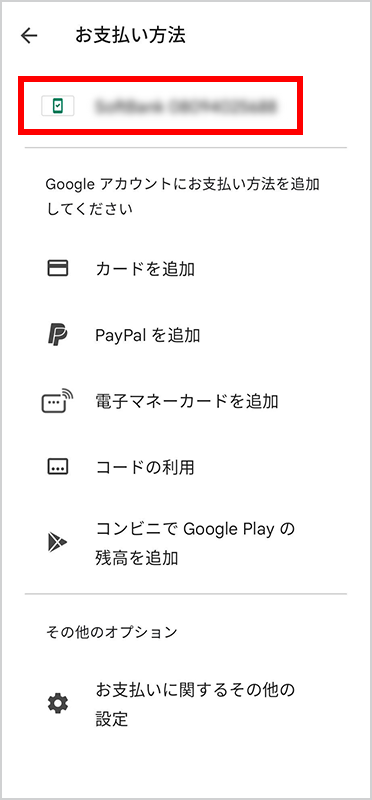 6．お支払い方法にお客さまの電話番号が表示されたら設定完了