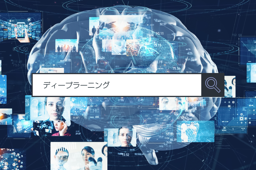 【ディープラーニング】～1分で分かるキーワード