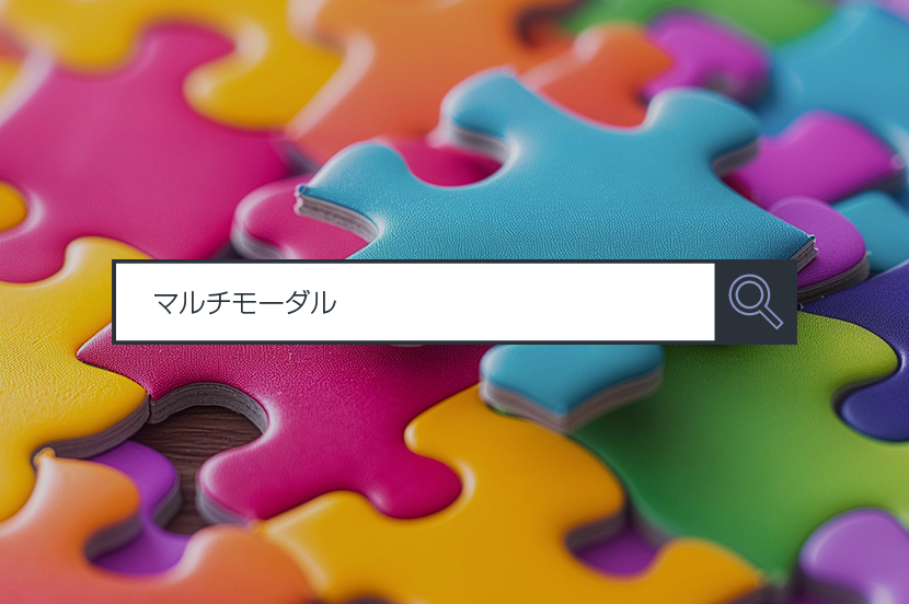 【マルチモーダル】 ～1分で分かるキーワード #233