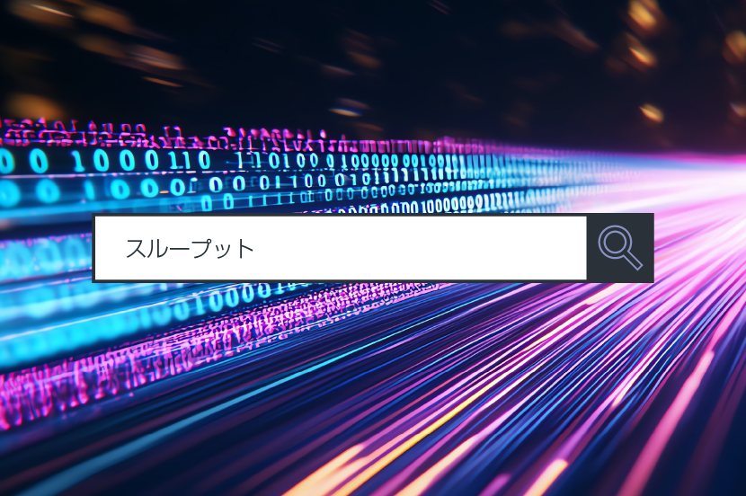 【スループット】~1分で分かるキーワード #255