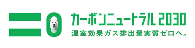 ソフトバンクの「カーボンニュートラル2030宣言」