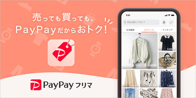 PayPayフリマ