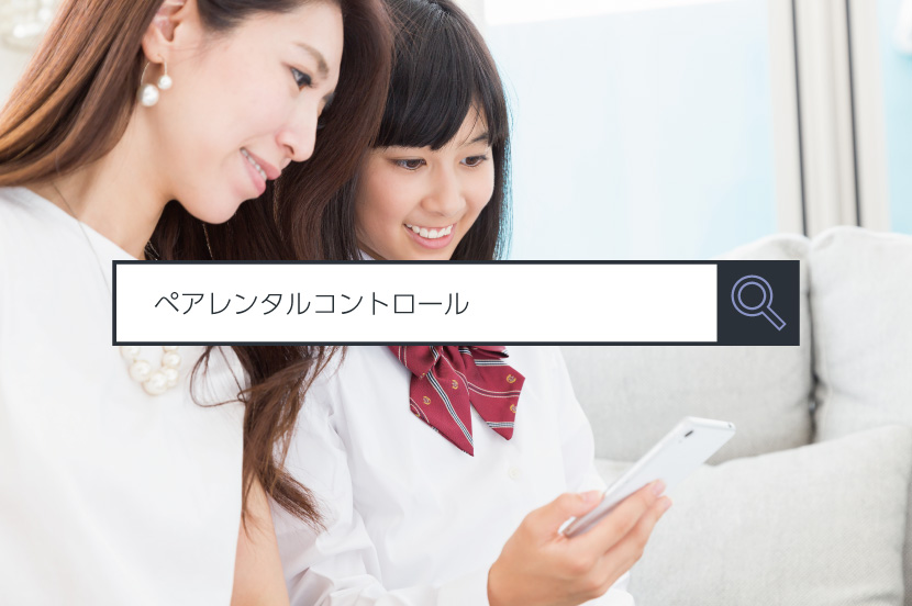 【ペアレンタルコントロール】~1分でわかるキーワード #7