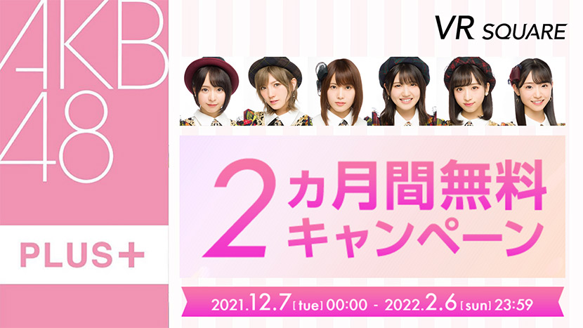 AKB48 PLUS 2カ月間無料キャンペーン
