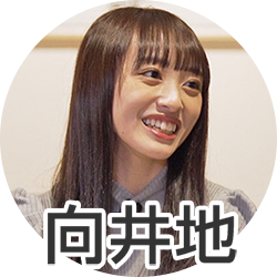 向井地さん