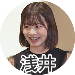 浅井さん