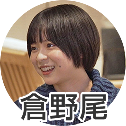 倉野尾さん
