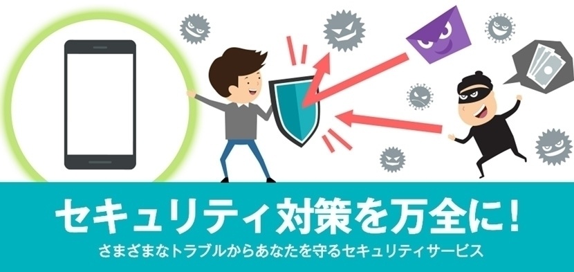 あなたのスマホやタブレットを守るための「セキュリティパック」