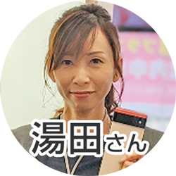 湯田さん