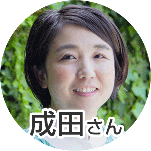 成田さん