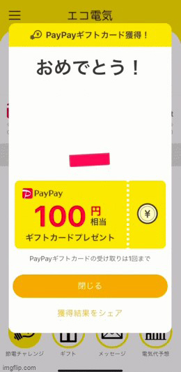 節電状況を確認できる「エコ電気アプリ」