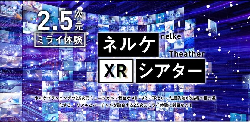 リアルとバーチャルの融合する2.5次元のミライ体験に刮目せよ！