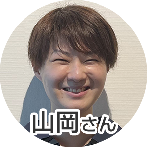 山岡さん