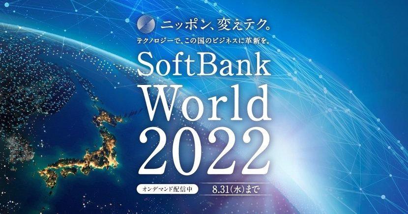 SoftBank World 2022