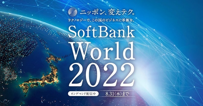 SoftBank World 2022