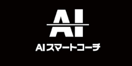 マネして学ぶ！ トレーニングアプリ「AIスマートコーチ」