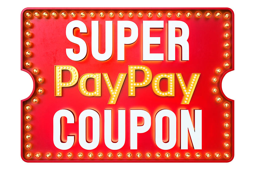スーパーPayPayクーポン