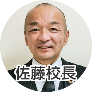 佐藤校長