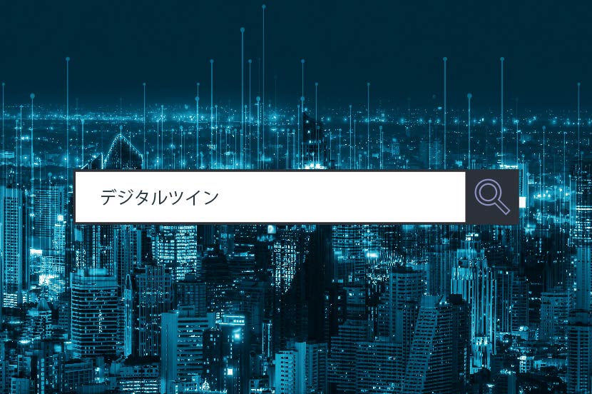 【デジタルツイン】～ 1分で分かるキーワード #11