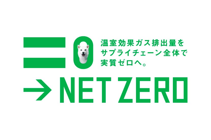 ソフトバンクのネットゼロ〜温室効果ガス排出量をサプライチェーン全体で実質ゼロへ。