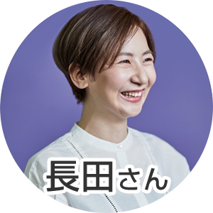 長田さん