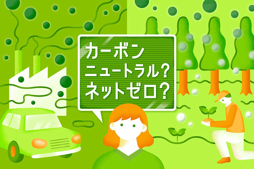 カーボンニュートラル、ネットゼロとは? 脱炭素社会を実現するべき理由や世界の動き、企業の取り組みを専門家が解説