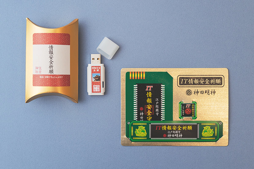 左：住吉神社（広島県）「情報安全祈願」 ご利益は情報守護　右：神田明神（東京都）「IT情報安全守護」 ご利益は情報守護、パソコンの機能安全