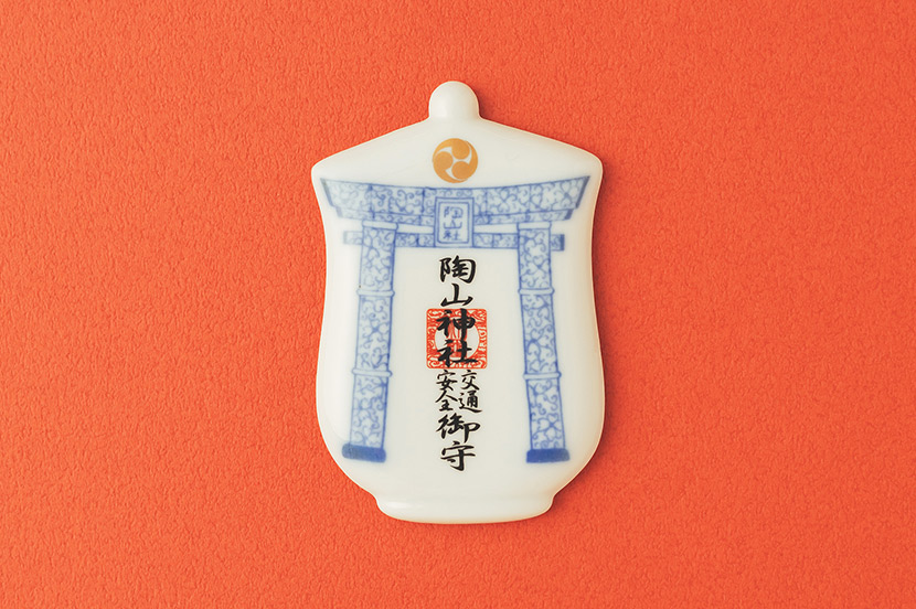 陶山（すえやま）神社（佐賀県）「有田焼交通安全御守」 ご利益は交通安全