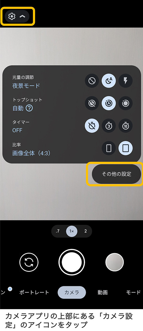 Androidでの「RAW」設定（ Google Pixe 7 の場合）