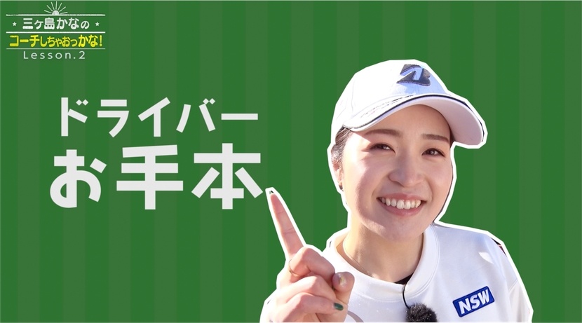 三ヶ島プロのお手本ドライバー…その精度にビックリ！